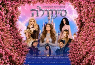 סינדרלה - בכיכובה של רינת גבאי - קיץ 2026