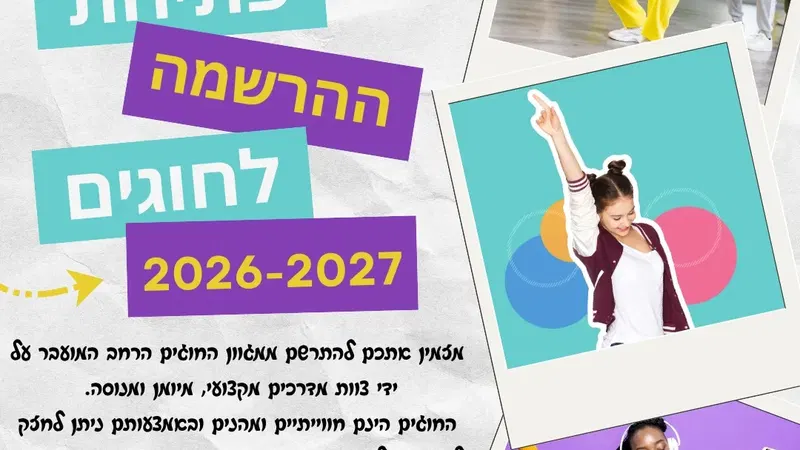 פתיחת ההרשמה לחוגים 2026-2027