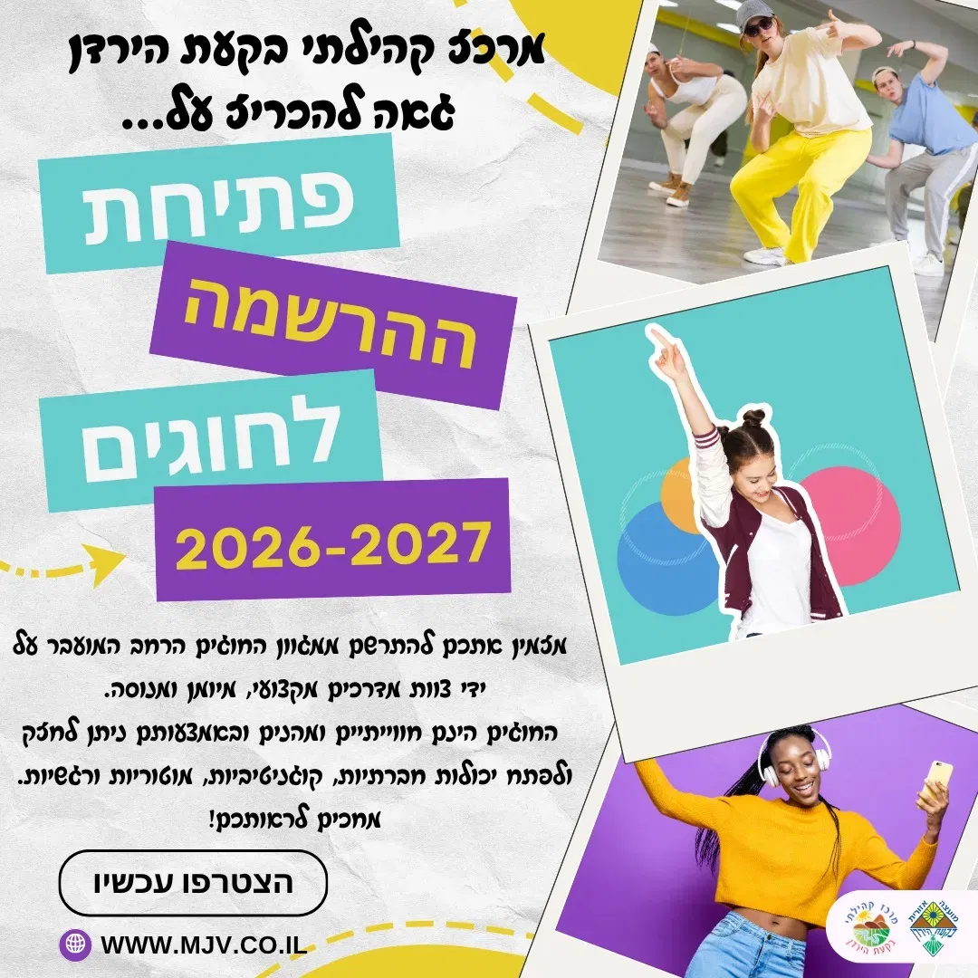 פתיחת ההרשמה לחוגים 2026-2027