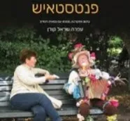 פנטסטאיש