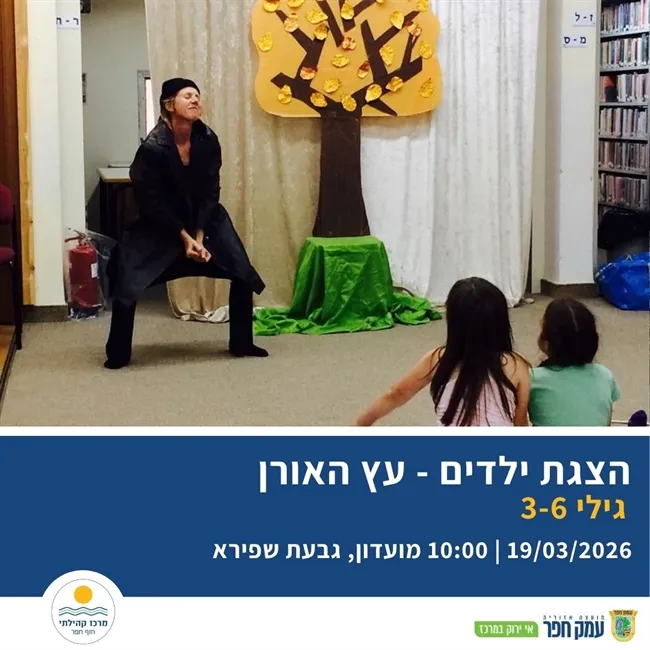 עץ האורן | הצגת ילדים בגבעת שפירא