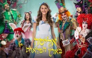 אליסה בארץ הפלאות חנוכה 2026
