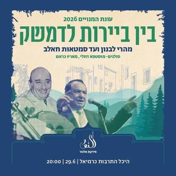 בין ביירות לדמשק- תזמורת פירקת אלנור