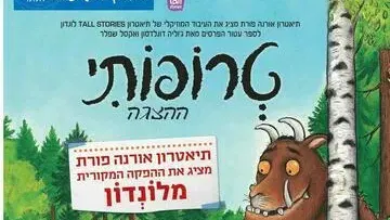 טרופותי - תיאטרון אורנה פורת לילדים ולנוער
