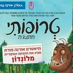טרופותי - תיאטרון אורנה פורת לילדים ולנוער