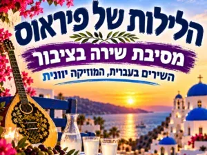 הלילות של פיראוס - מסיבת שירה בציבור וריקודים