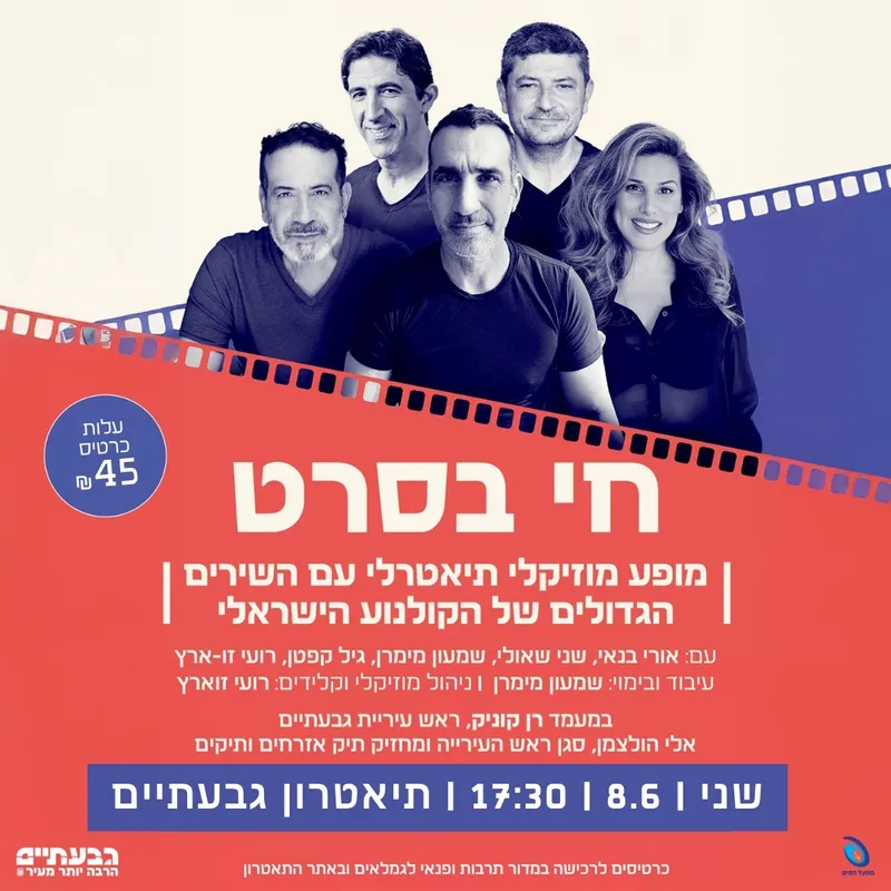 אירוע גמלאים – חי בסרט