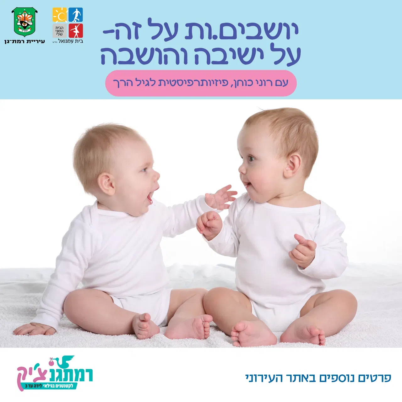 יושבים.ות על זה: על ישיבה והושבה עם רוני כוחן פיזיותרפיסטית לגיל הרך