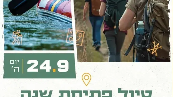 טיול פתיחת שנה מועצתי