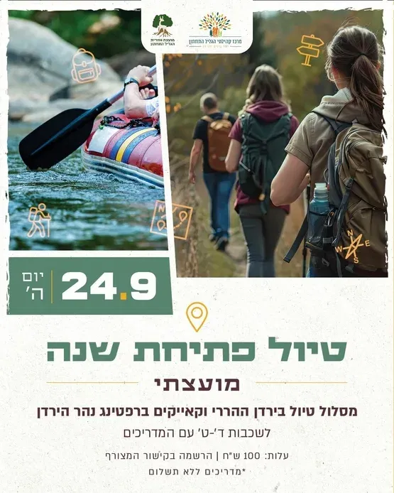 טיול פתיחת שנה מועצתי