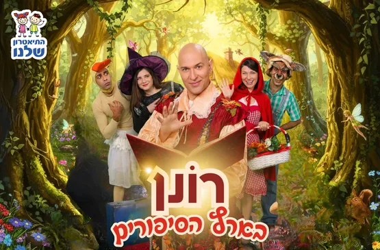 רונן בארץ הסיפורים "התיאטרון השלנו"