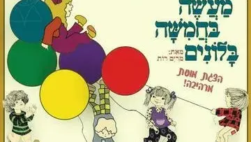 מעשה בחמישה בלונים - הצגה ע"פ רב המכר של מרים רות