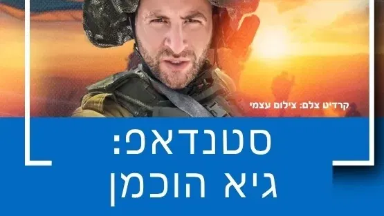 סטנדאפ: גיא הוכמן
