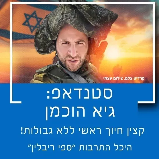 סטנדאפ: גיא הוכמן
