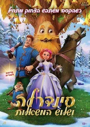 סרט לילדים | סינדרלה ושלוש משאלות