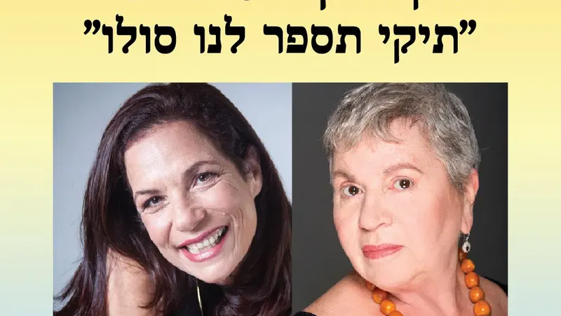 אירוע 208 – תיקי דיין ואסנת זיביל – "תיקי תספרי לנו סולו" | פסטיבל מספרי סיפורים 2026