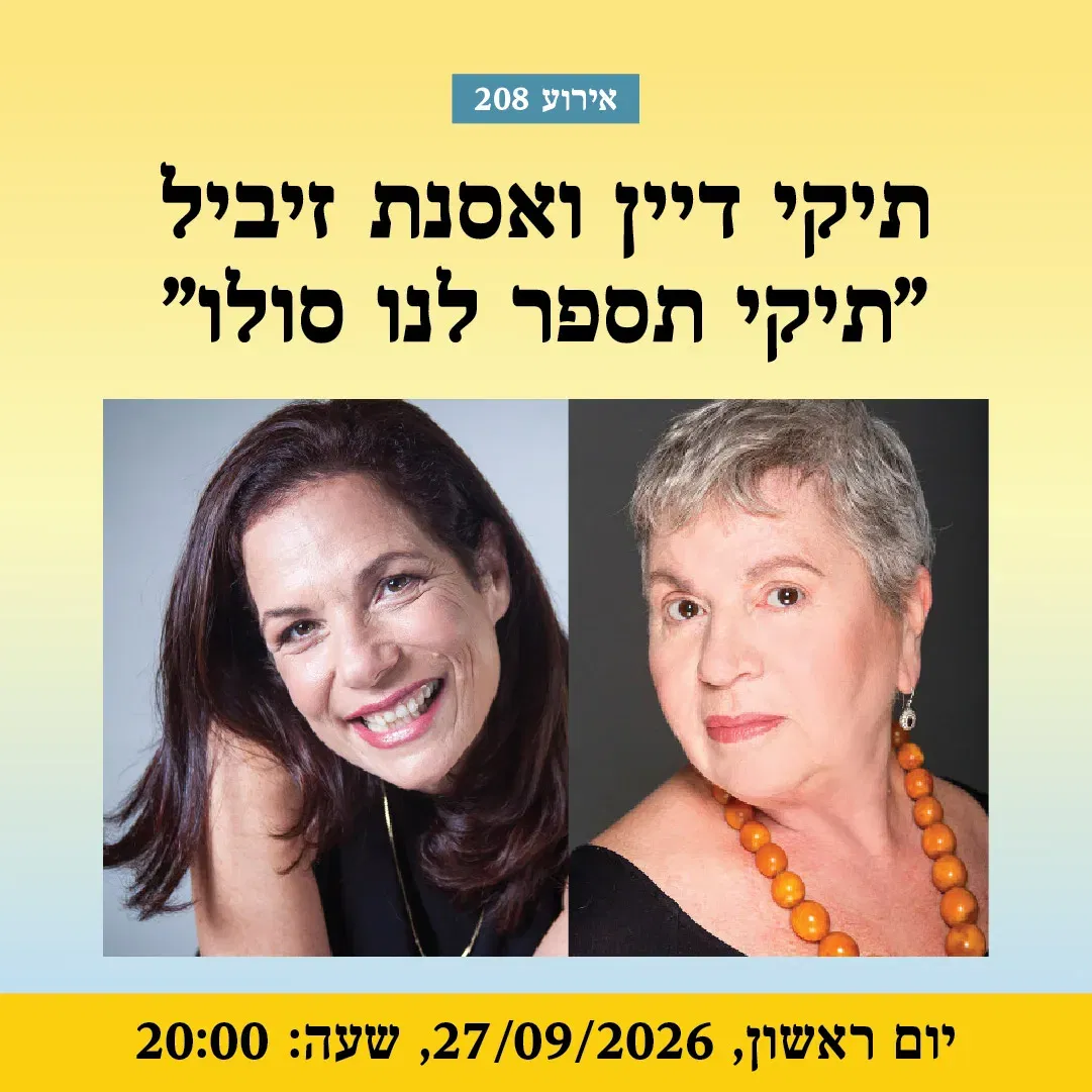 אירוע 208 – תיקי דיין ואסנת זיביל – "תיקי תספרי לנו סולו" | פסטיבל מספרי סיפורים 2026