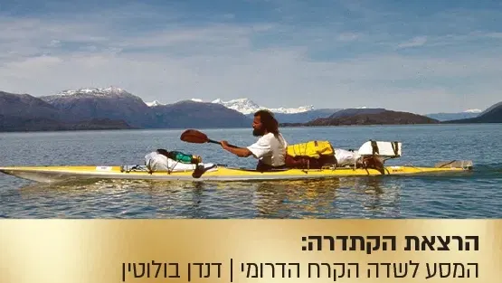 הרצאת הקתדרה: המסע לשדה הקרח הדרומי