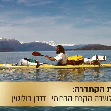 הרצאת הקתדרה: המסע לשדה הקרח הדרומי