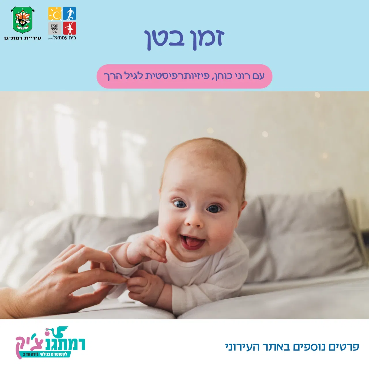 זמן בטן לתינוקות עם רוני כוחן, פיזיותרפיסטית לגיל הרך