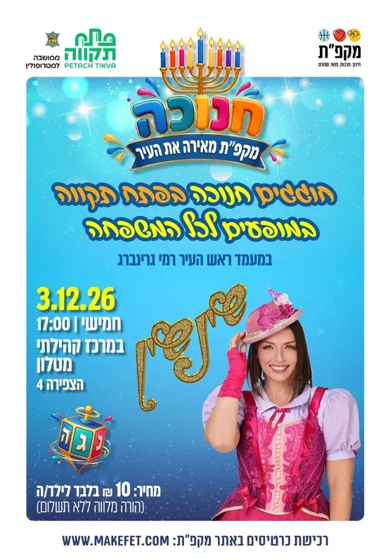 שינשין - מופע חנוכה לכל המשפחה במרכז הקהילתי מטלון