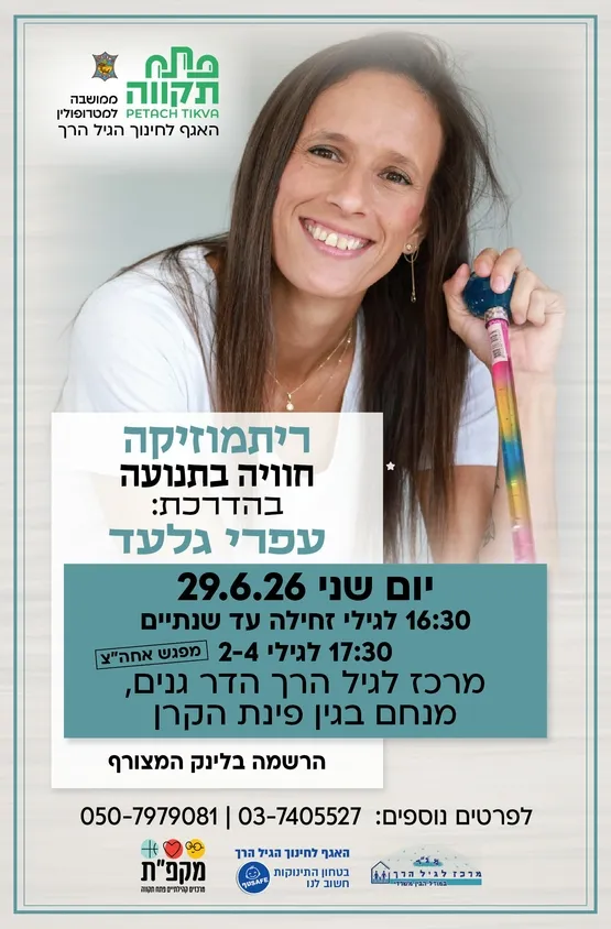 ריתמוזיקה קבוצה שניה לגילי 2-4