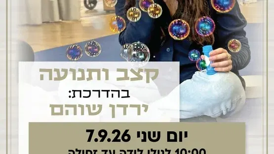 קצב ותנועה קבוצה ראשונה לגילי לידה עד זחילה