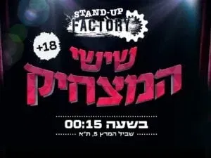 שישי המצחיק בסטנדאפ פקטורי - 00:15