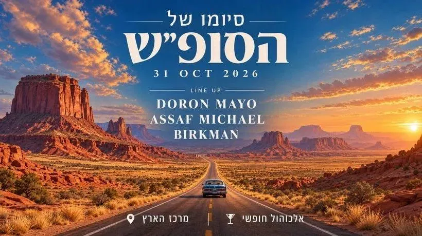 סיומו של הסופ״ש | אלכוהול חופשי ❤️