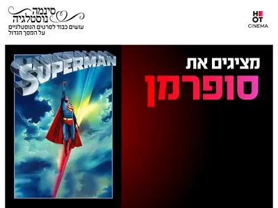 סינמה נוסטלגיה - סופרמן (1978) 13.8