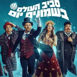 סביב העולם ב-80 יום - המחזמר בהפקת ענק בבימויו של צדי צרפתי