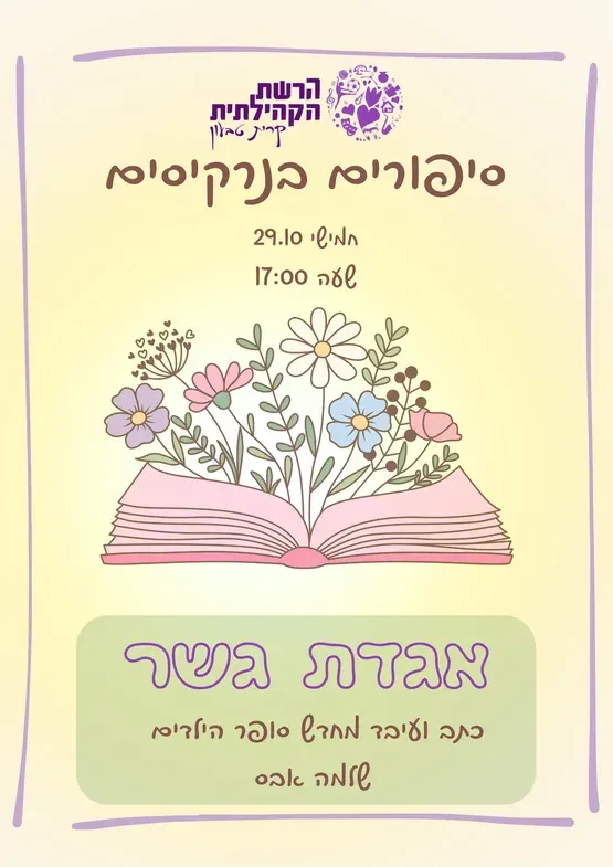 שעת סיפור אגדת גשר
