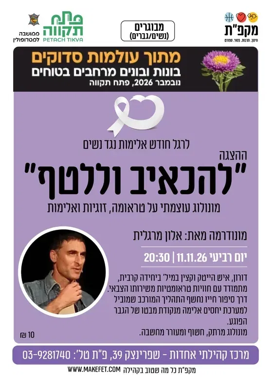 ההצגה "להכאיב וללטף" - אחדות