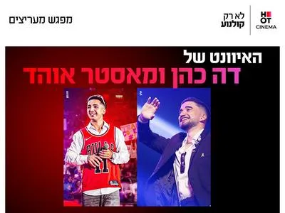 האיוונט של דה כהן ומאסטר אוהד 22.6.26 קריון