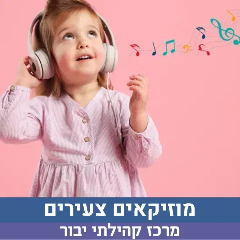 סדנת חשיפה - מוזיקאים צעירים גילי 3-4 (18.8)