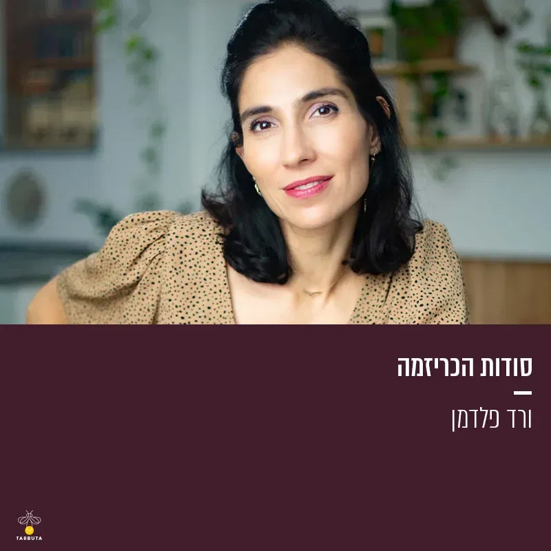 סודות הכריזמה