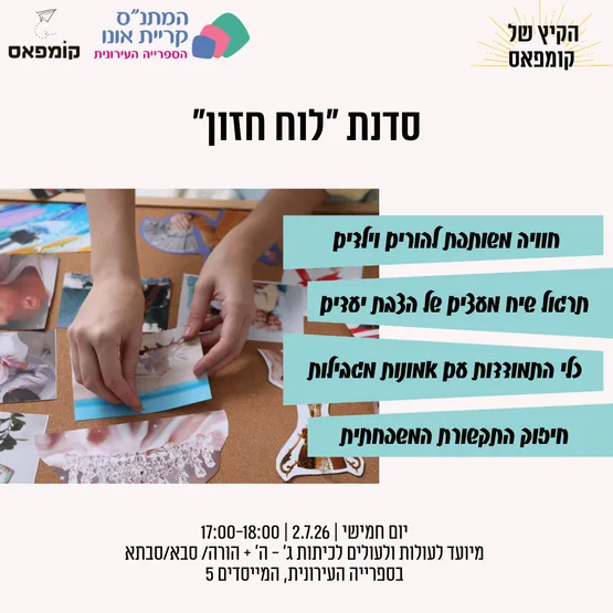 סדנת לוח חזון - הורים וילדים