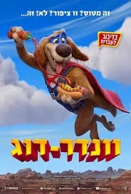 וונדר דוג - טרום בכורה לפני כולם! (מדובב) במסגרת פסטיבל כנרת לסרטי ילדים ה - 3