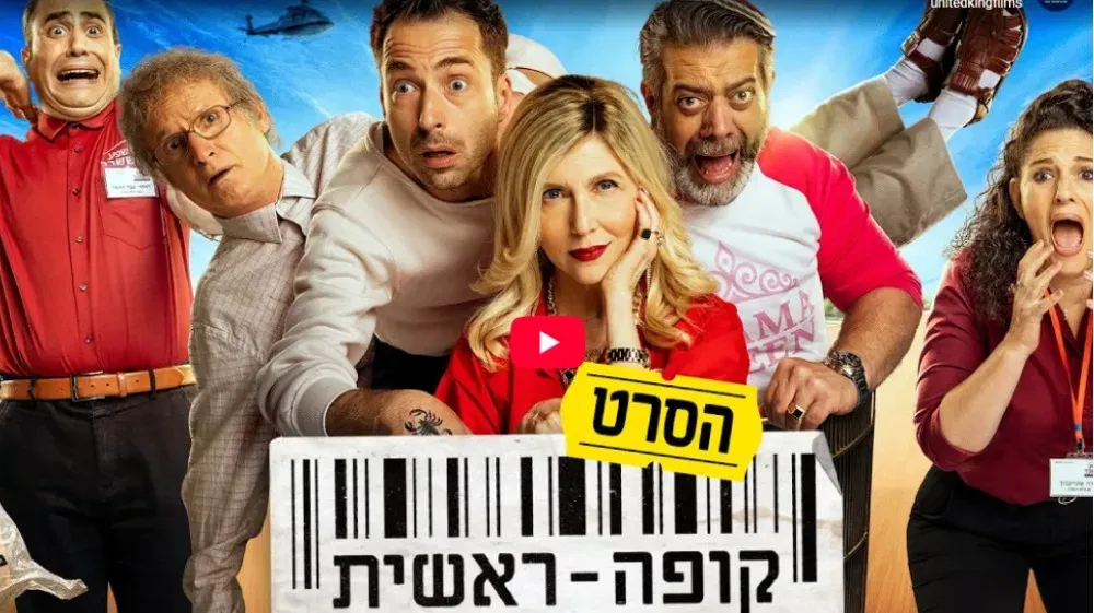 קופה ראשית - הסרט