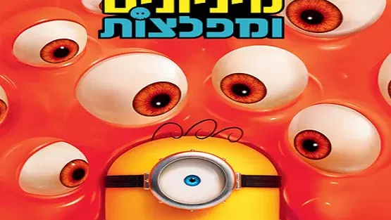 סוכות בהיכל- הסרט - מיניונים ומפלצות – דיבוב לעברית