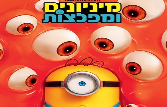 סוכות בהיכל- הסרט - מיניונים ומפלצות – דיבוב לעברית