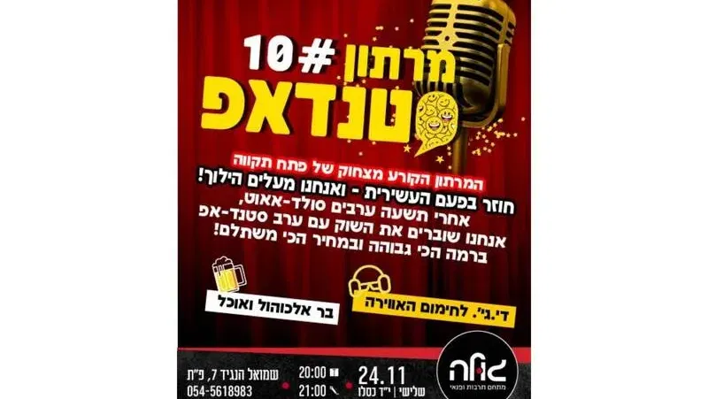 מרתון סטנדאפ 10