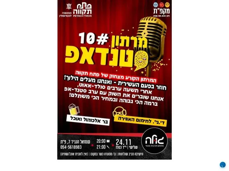 מרתון סטנדאפ 10
