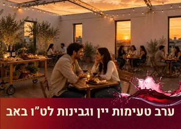 ערב טעימות יין וגבינות לט"ו באב במתחם