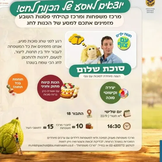 יוצאים למסע של הכנות לחג