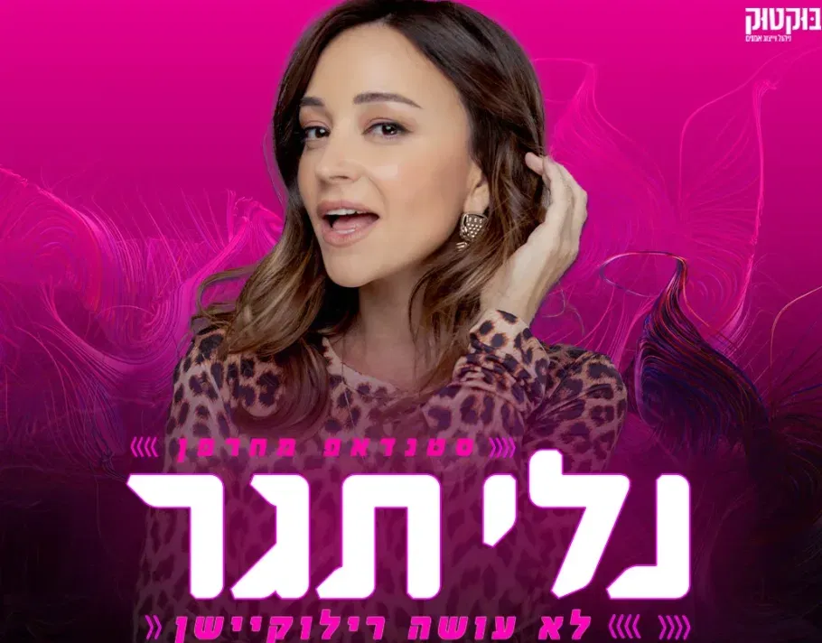 לא עושה רילוקיישן