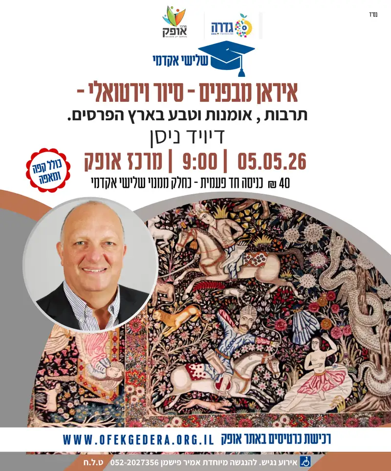 שלישי אקדמי תשפ"ו - איראן מבפנים - סיור