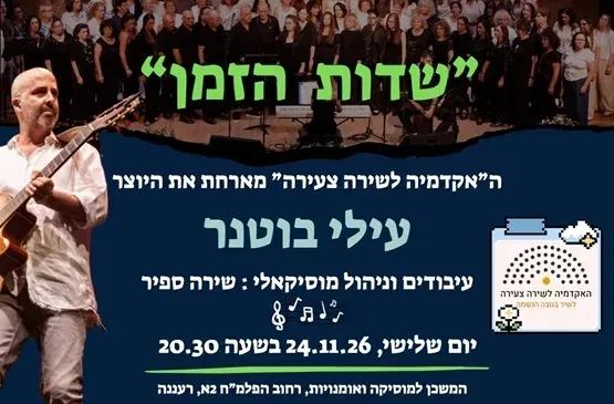 שדות הזמן - ה"אקדמיה לשירה צעירה" מארחת את היוצר עילי בוטנר