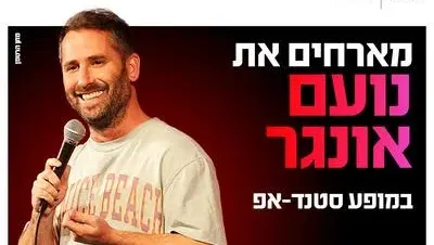 נועם אונגר מגיע לעשות סטנדאפ 31.10.26 כפר סבא