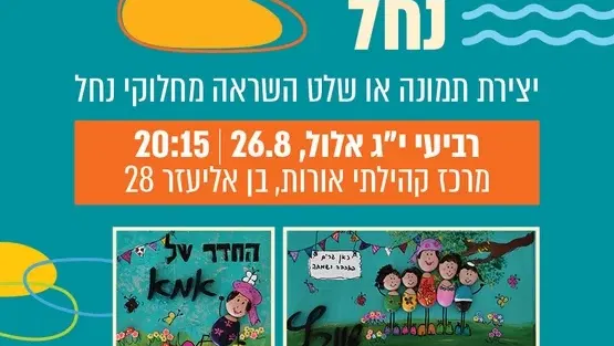 סדנת יצירת שלט בחלוקי נחל